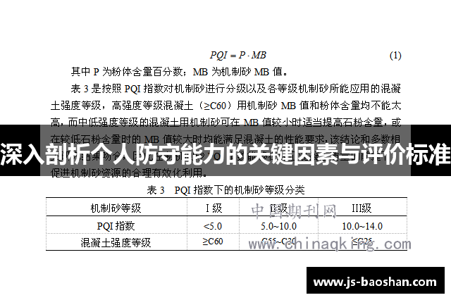 深入剖析个人防守能力的关键因素与评价标准