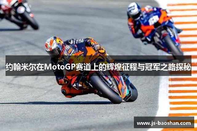 约翰米尔在MotoGP赛道上的辉煌征程与冠军之路探秘