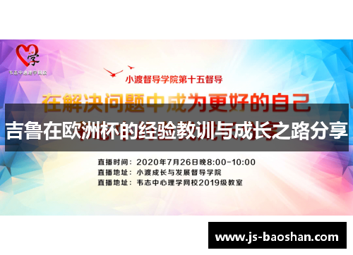 吉鲁在欧洲杯的经验教训与成长之路分享