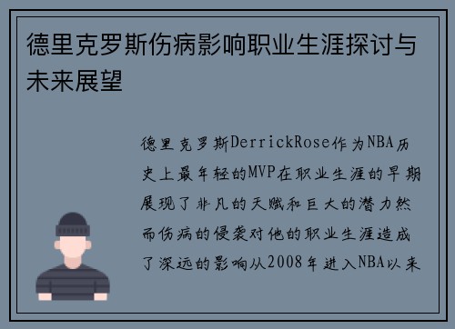 德里克罗斯伤病影响职业生涯探讨与未来展望