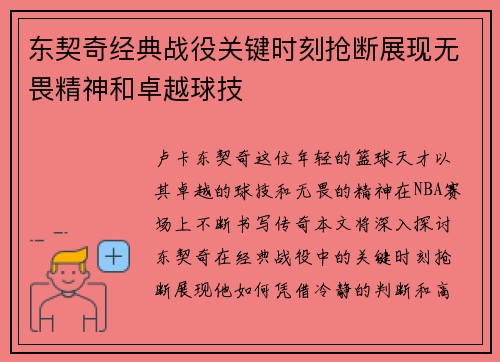 东契奇经典战役关键时刻抢断展现无畏精神和卓越球技