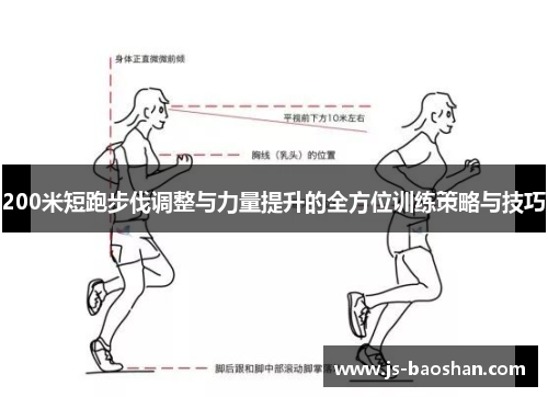 200米短跑步伐调整与力量提升的全方位训练策略与技巧